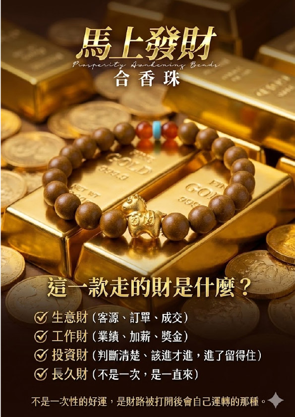 開運NOW-【斷業跨年】馬上發財 （合香珠-橘黃）12mm 產品說明