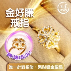 開運NOW-金好賺戒指