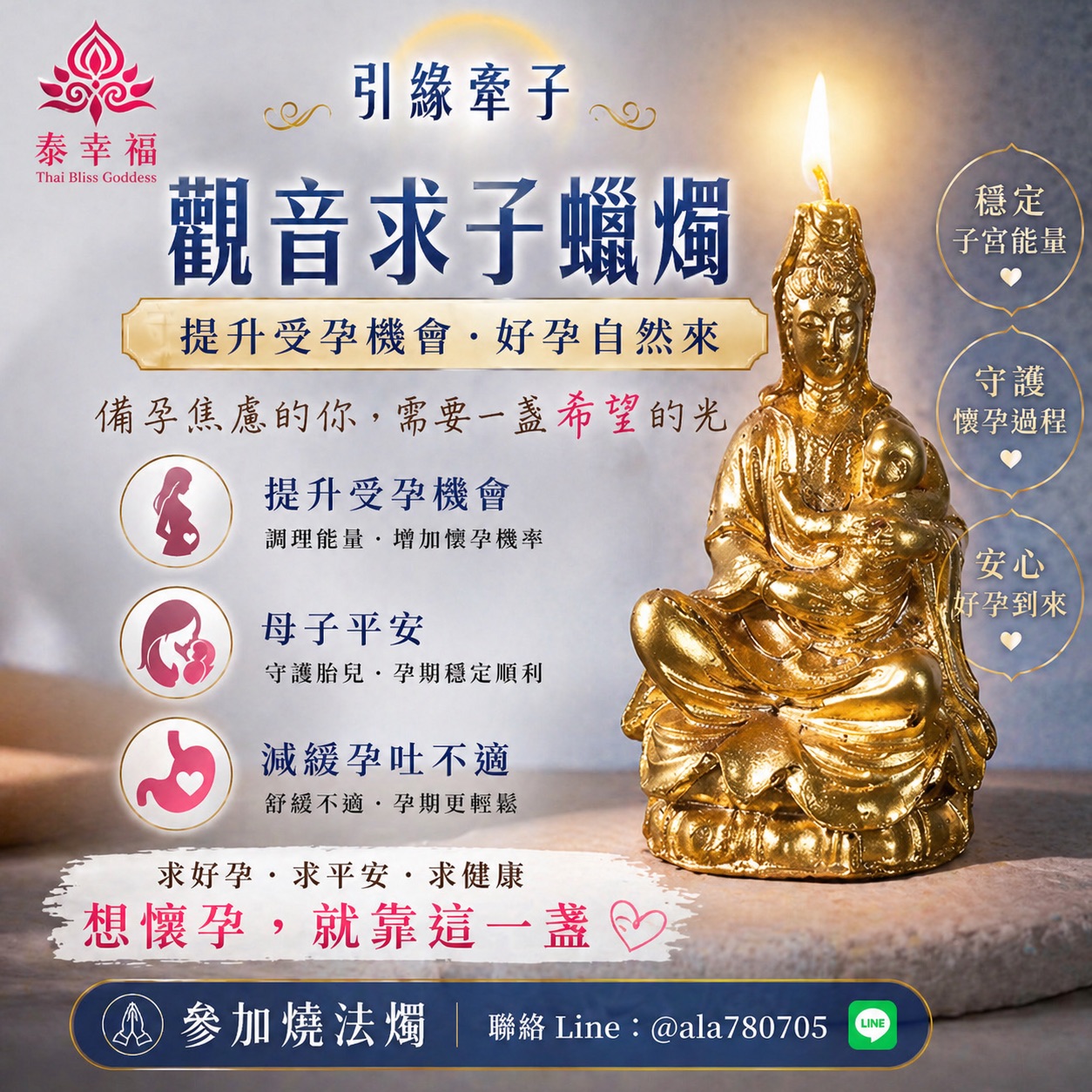 泰幸福-觀音求子蠟燭