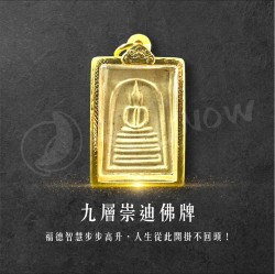 開運NOW-【限量優惠】九層崇迪