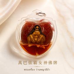 開運NOW-【限量老牌】魯士谷大師第一版至尊萬巴依霸女神佛牌再送雙重好禮
