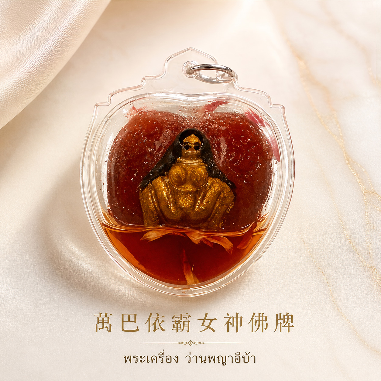 開運NOW-【限量老牌】魯士谷大師第一版至尊萬巴依霸女神佛牌再送雙重好禮