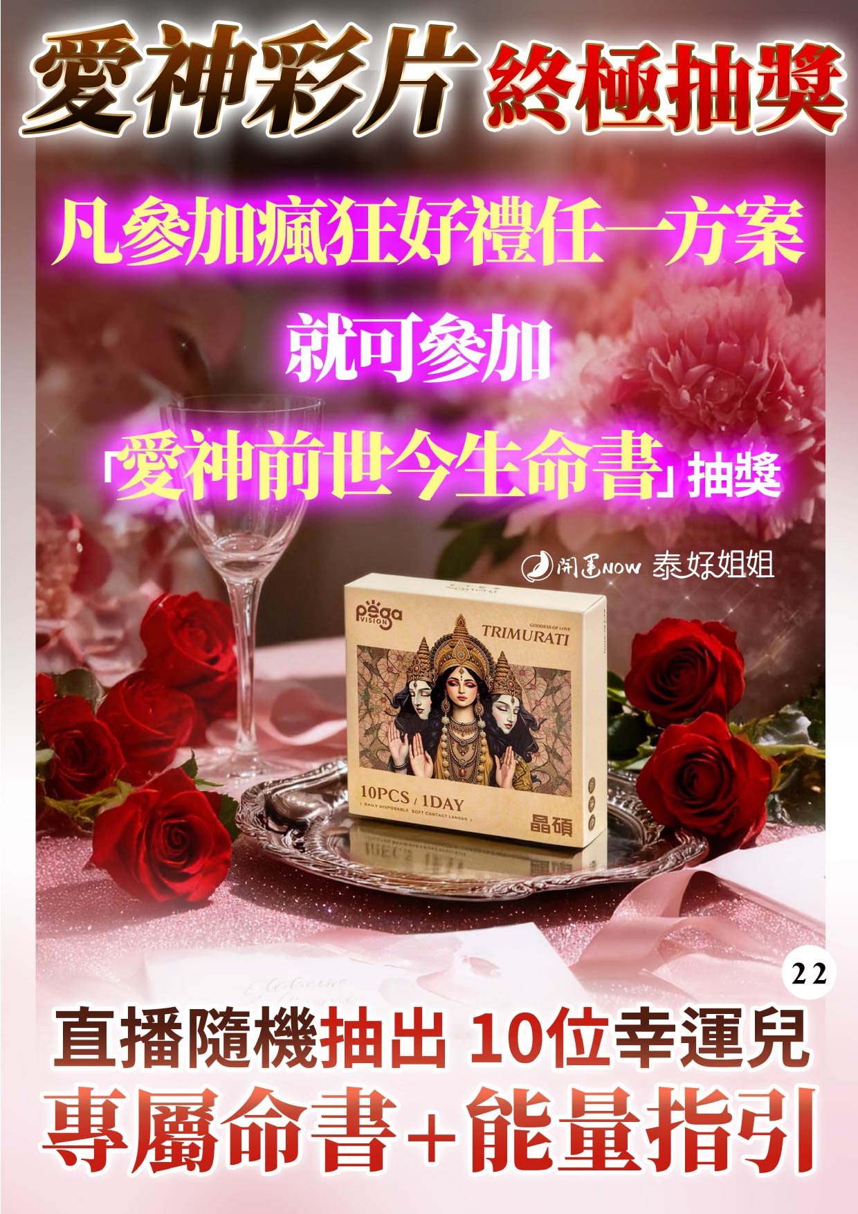 開運NOW-愛神隱眼七盒好禮三選一(愛神法會VIP) 產品說明
