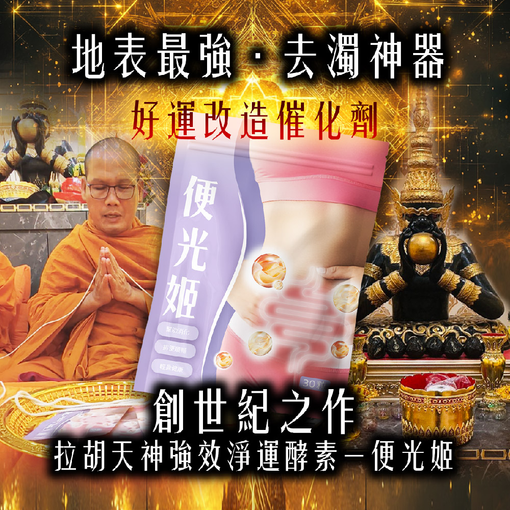 開運NOW-【去濁神器】便光姬