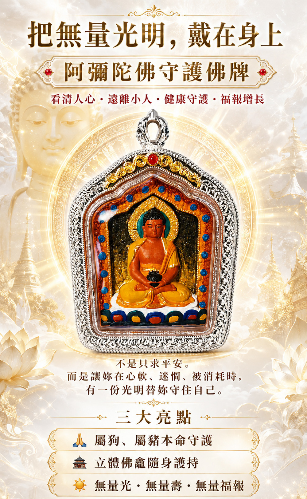 【開運珍藏】阿彌陀佛守護佛牌-預購