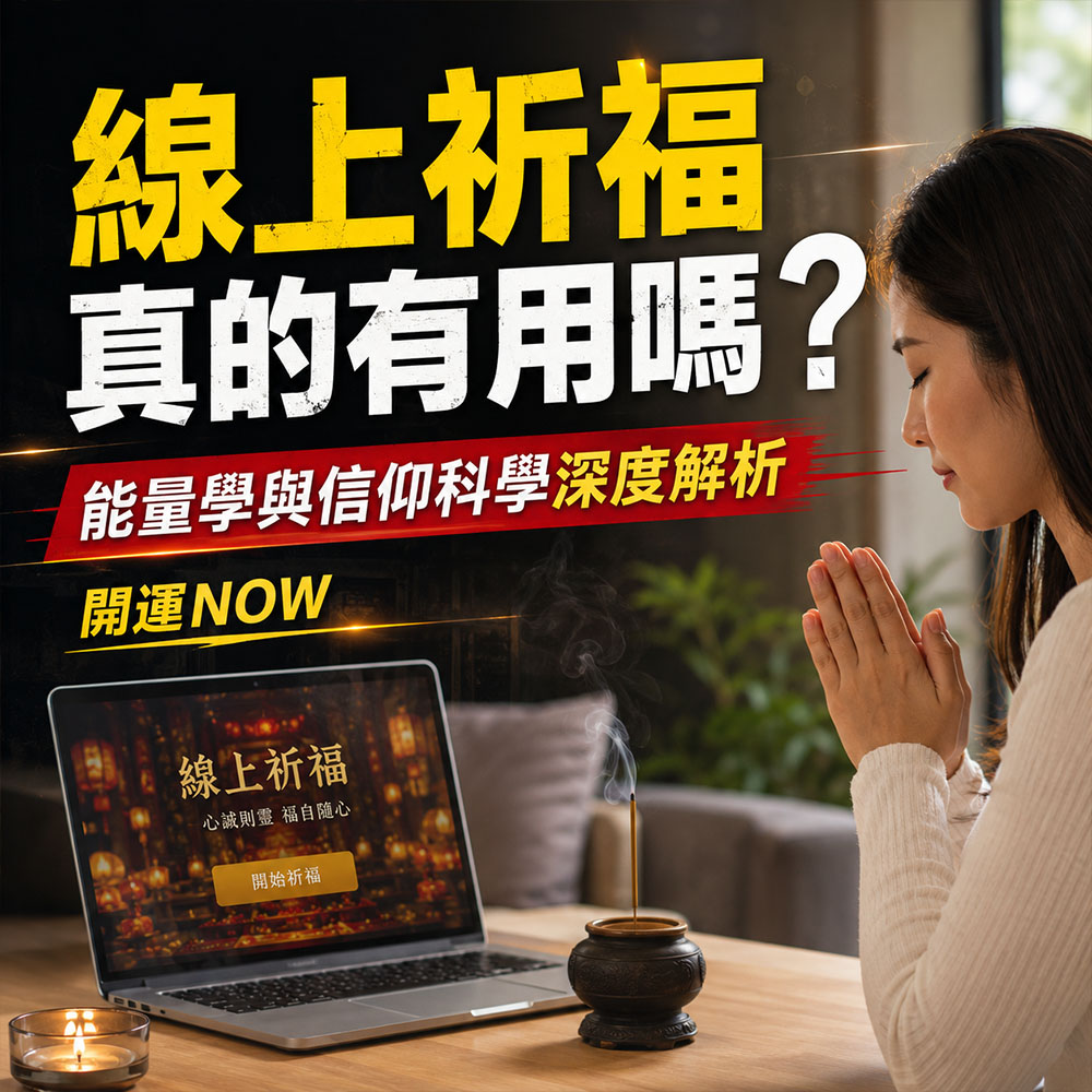 【泰好學】線上祈福真的有用嗎？能量學與信仰科學深度解析｜開運NOW