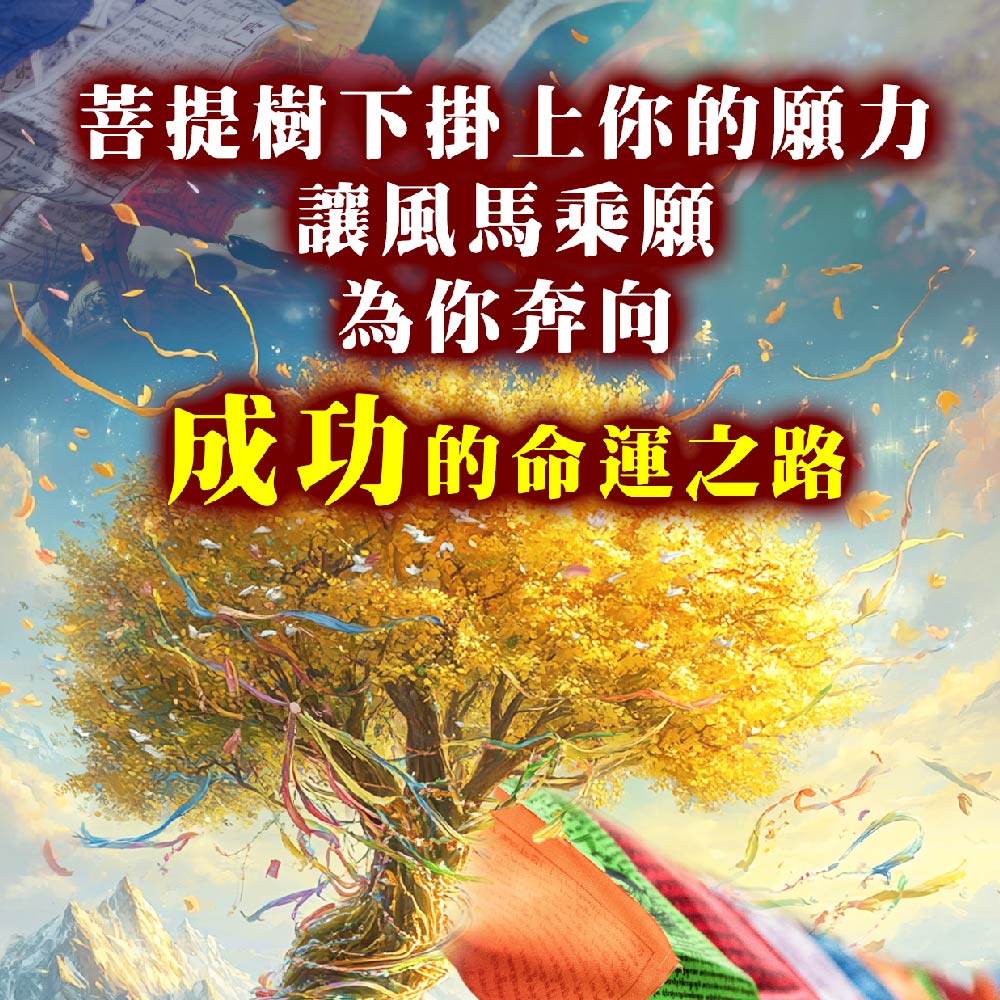 開運NOW-【世界煙供日】雙聖地加持-煙供加風馬旗
