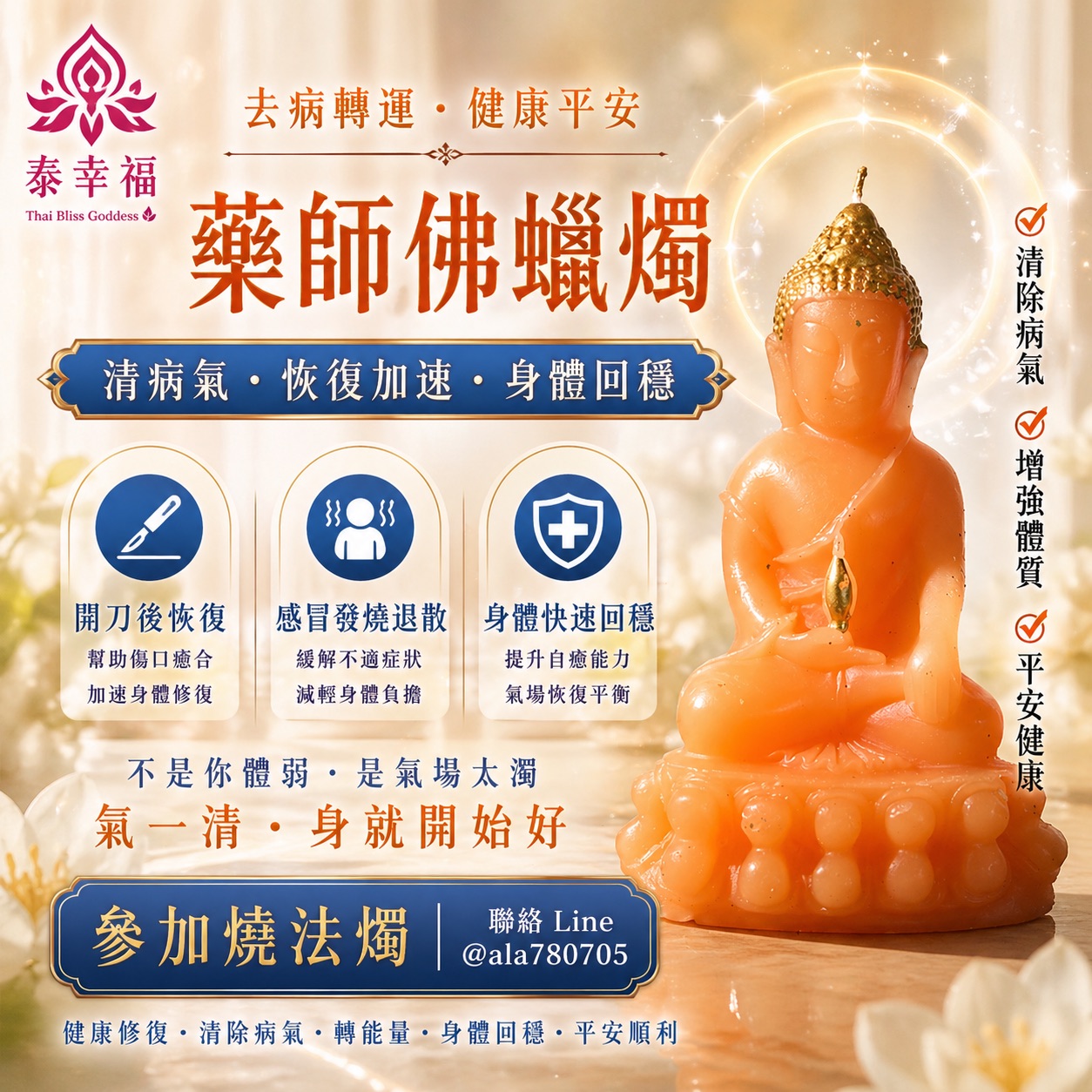 泰幸福-藥師佛蠟燭