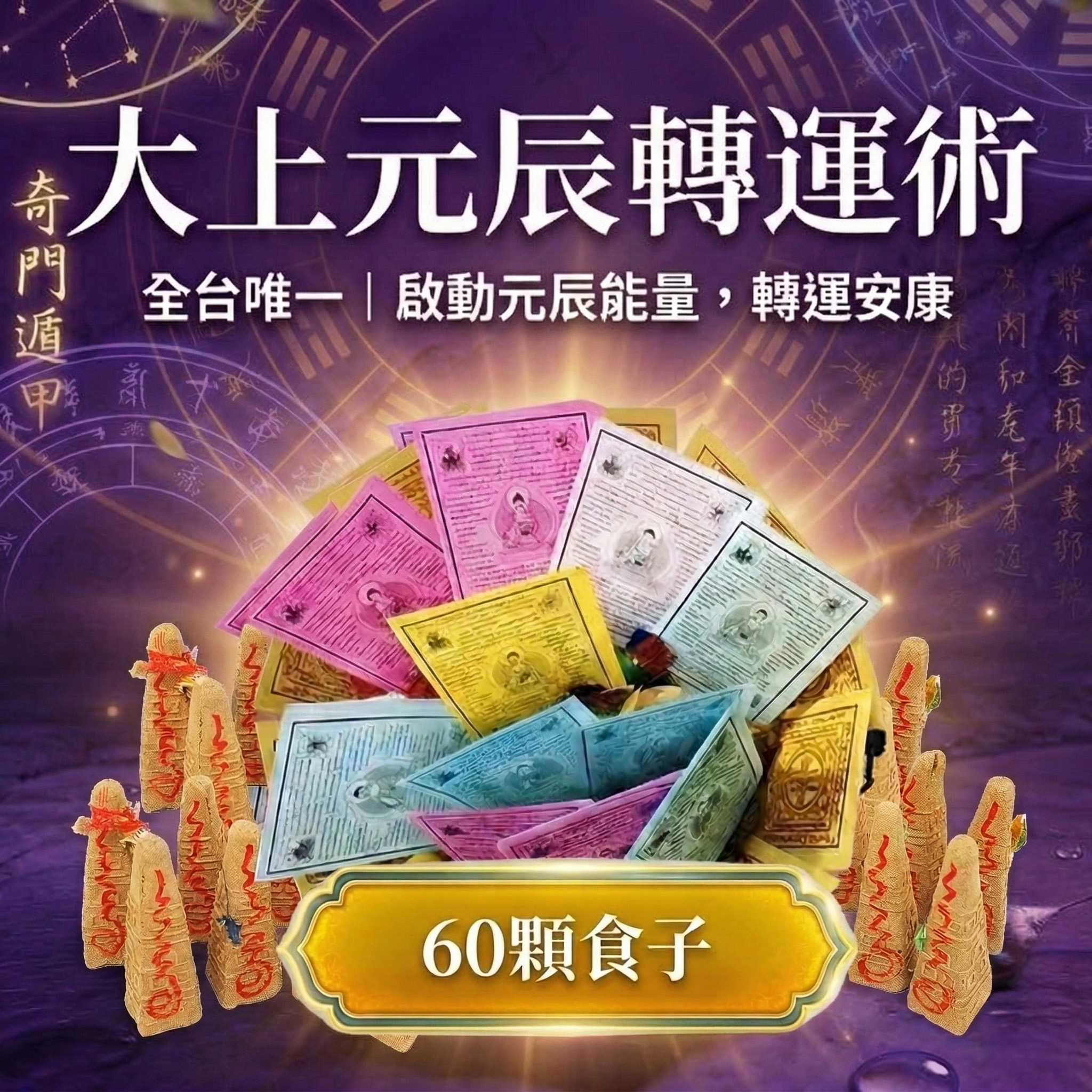 開運NOW-大上元辰翻運轉運術-含60顆頂級煙供食子