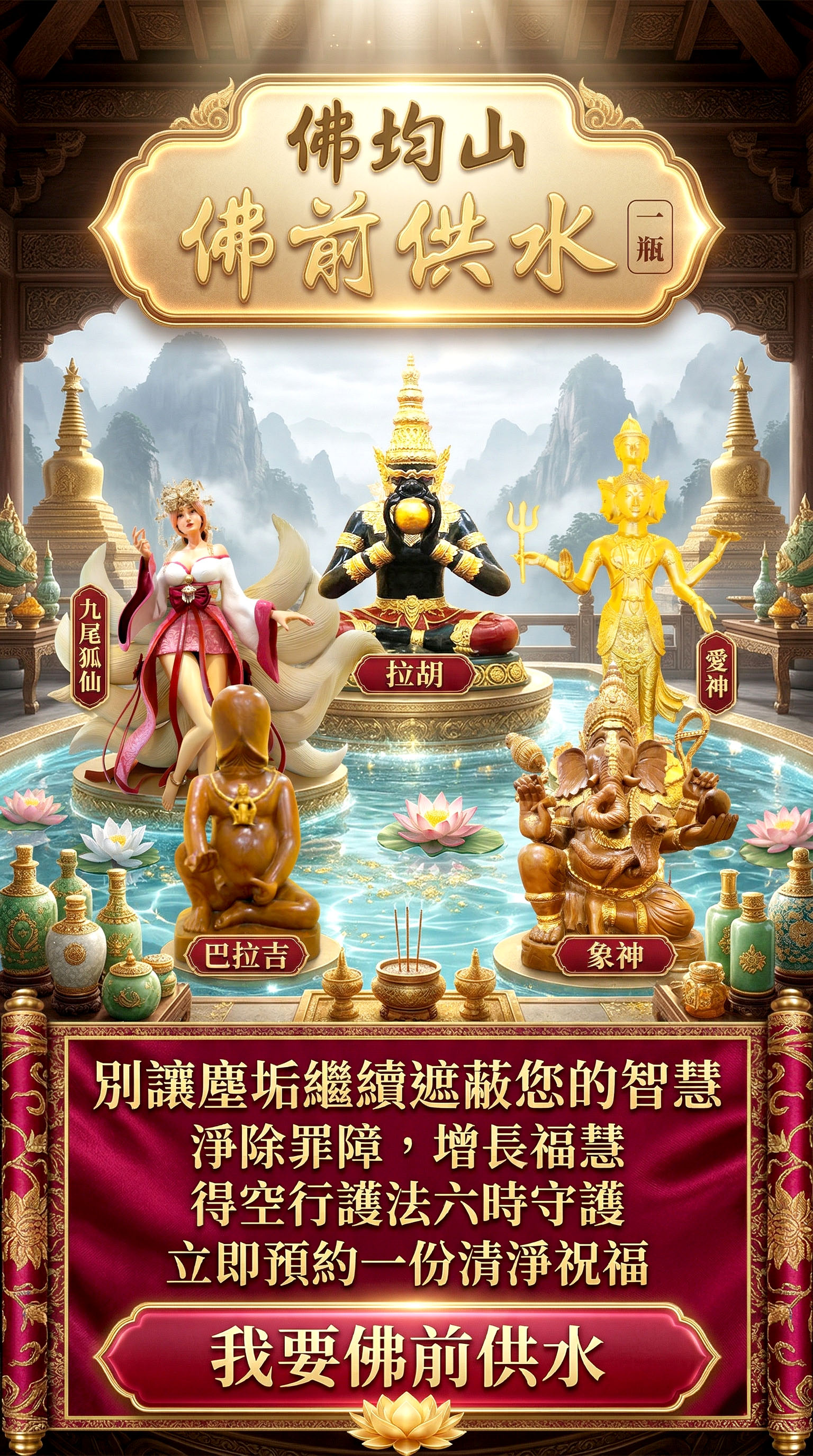 開運NOW-【佛均山】佛前供水（一瓶） 產品說明