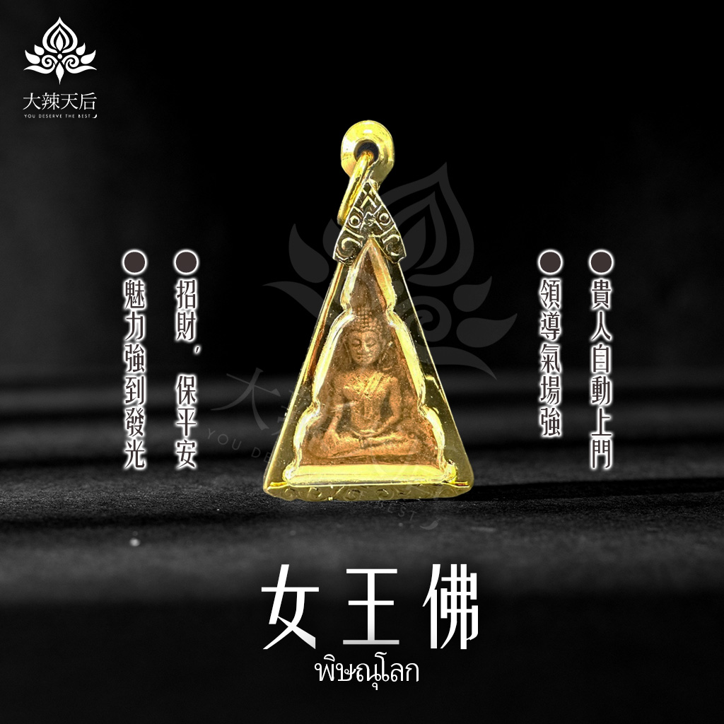 大辣天后宮-【限量優惠】女王佛