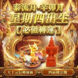 開運NOW-【星期四】泰流月・大上元辰轉運術＋_四面佛法燭
