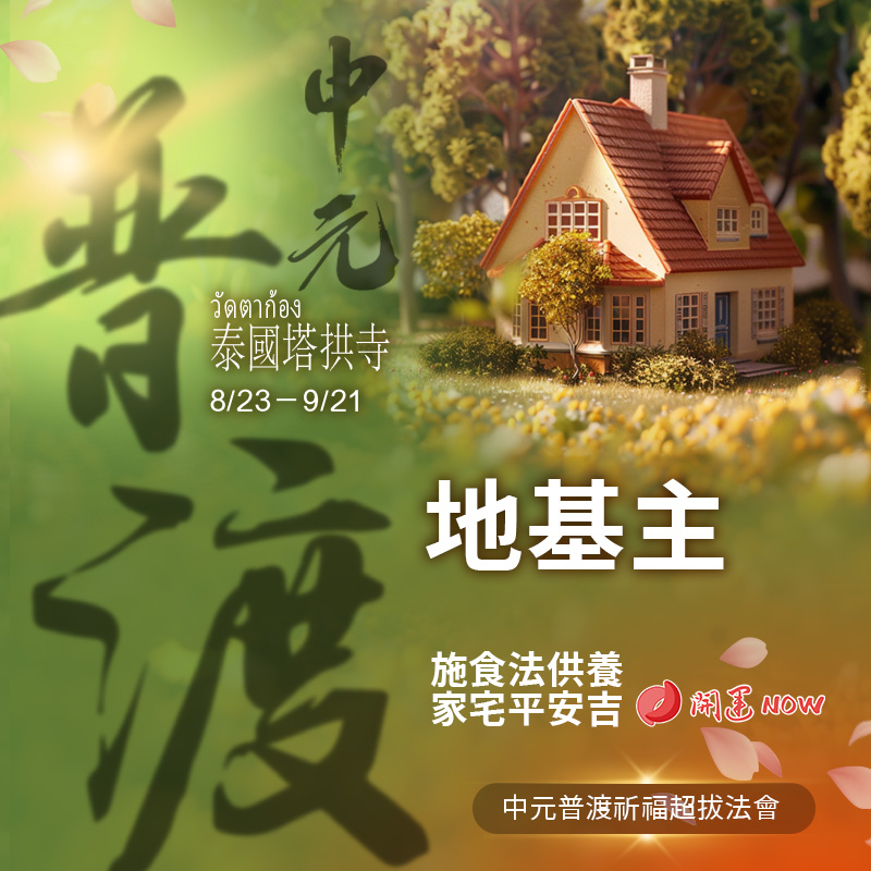 開運NOW-【地基主】中元普渡祈福超拔法會