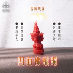 大辣天后宮-四面佛蠟燭（四願成就）