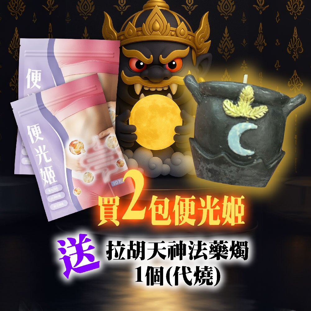 【去濁神器】便光姬 規格說明