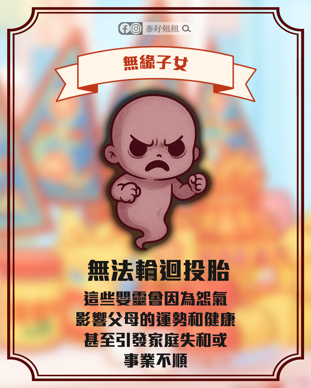 無緣子女因怨氣無法投胎，干擾家庭和諧與事業順遂，需透過普渡法會安撫。
