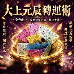 開運NOW-大上元辰轉運術