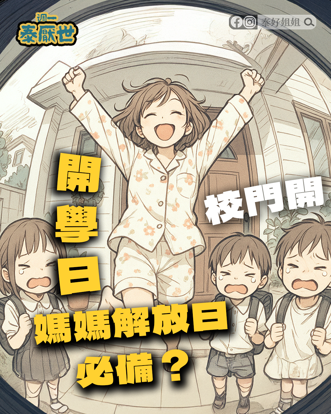 學日媽媽解放日