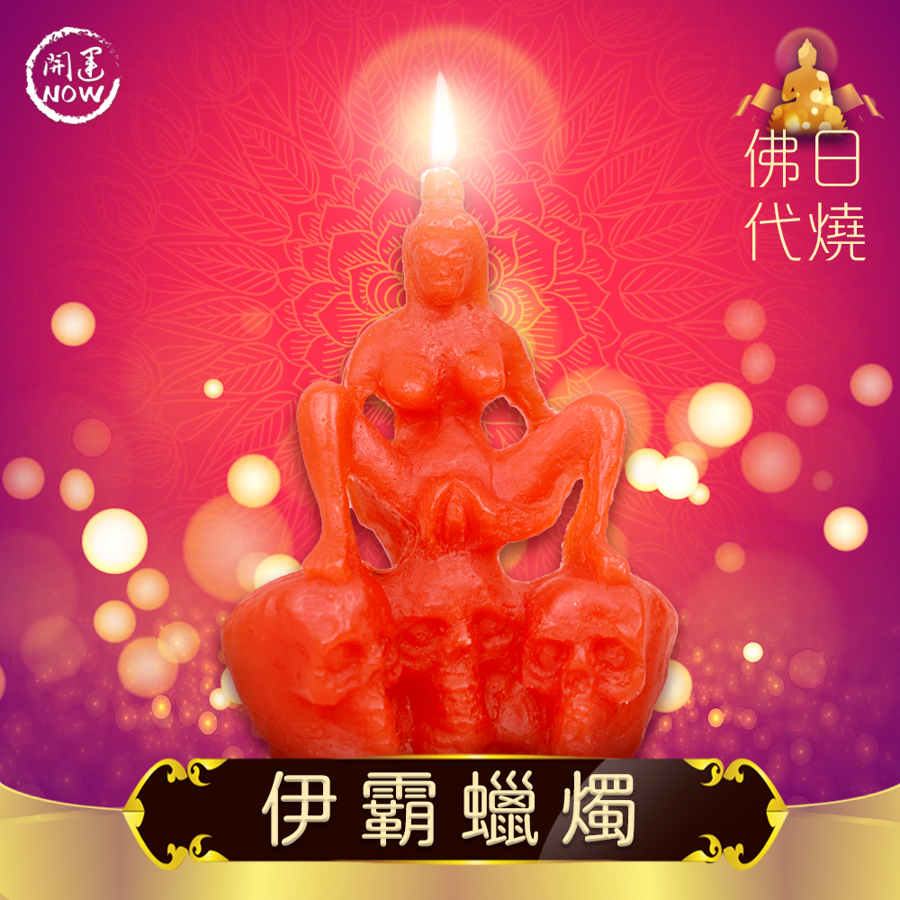 開運NOW-伊霸蠟燭▲魅惑人心