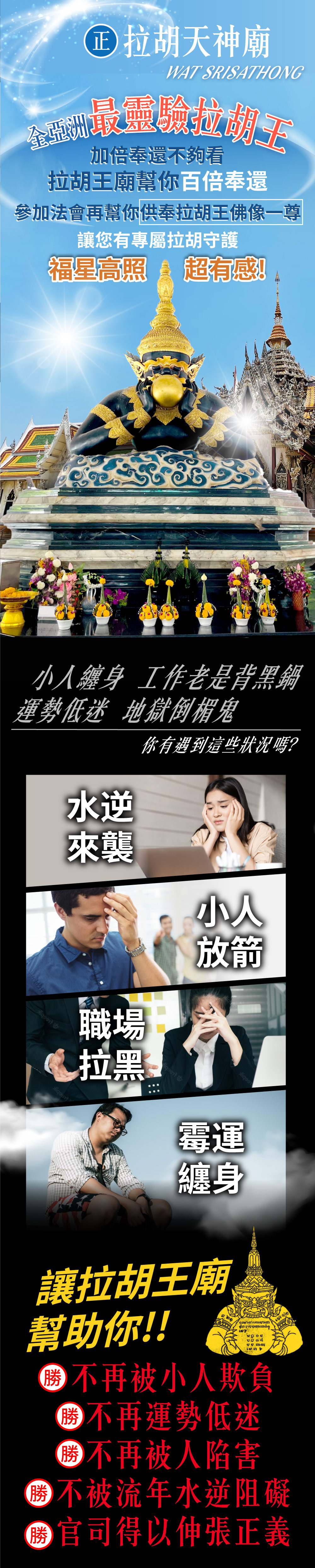 開運NOW-【拉胡天神】小人轉貴人法會▲請法功德主一年期▲ 產品說明
