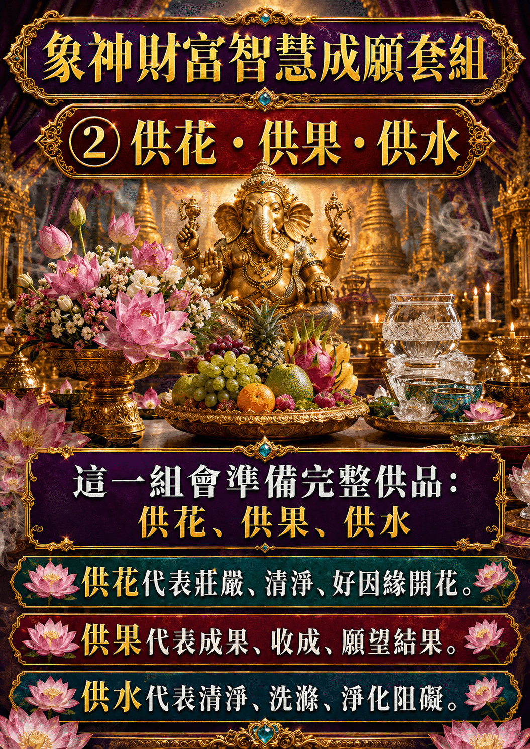 泰幸福-【世界煙供日】象神財富智慧成願套組 產品說明