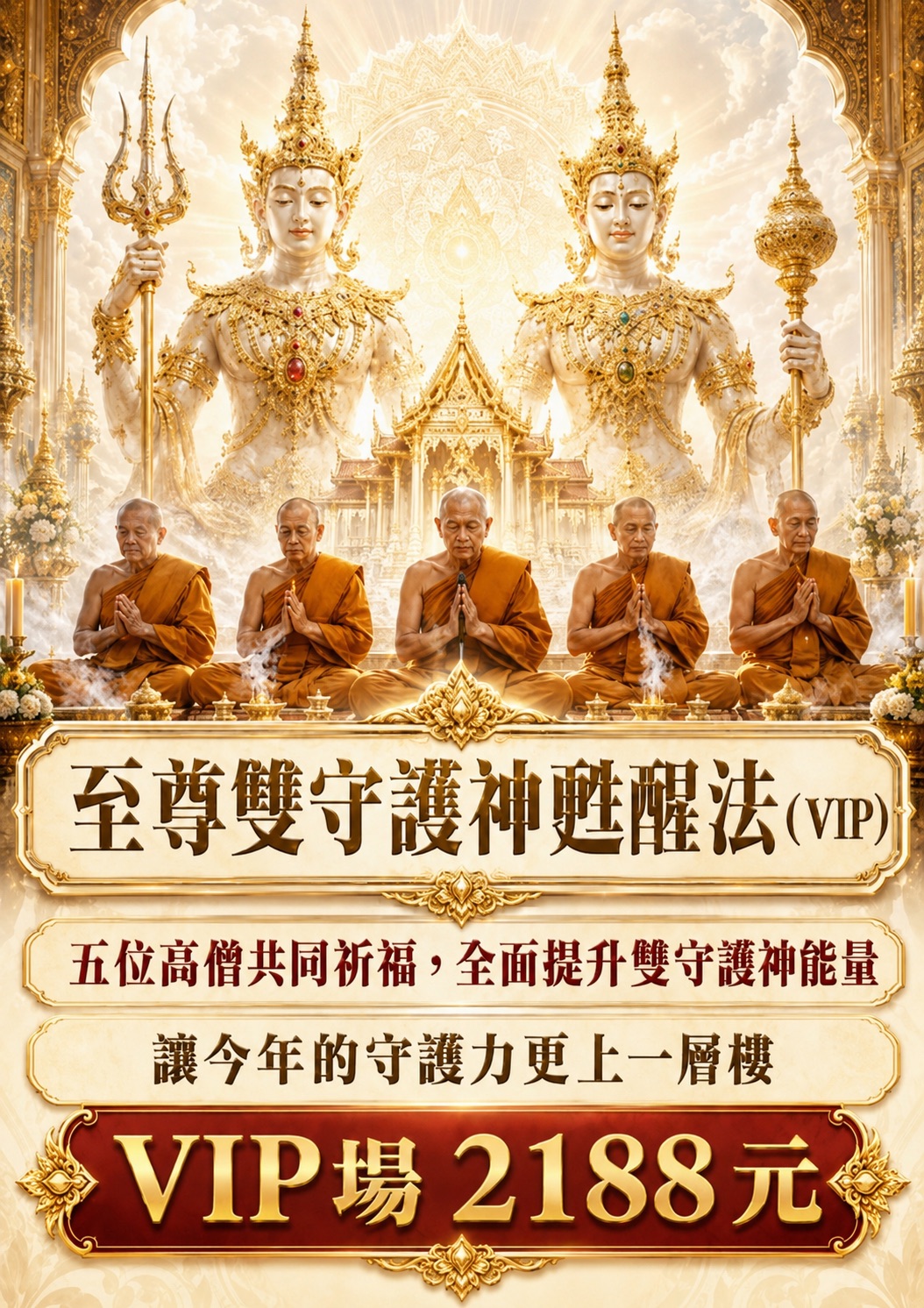 開運NOW-【雙神覺醒】至尊雙守護神甦醒法(VIP) 產品說明