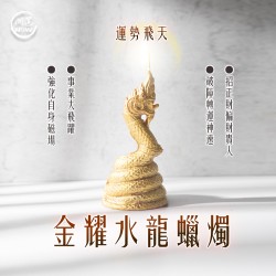 開運NOW-金耀水龍蠟燭▲財運暴漲