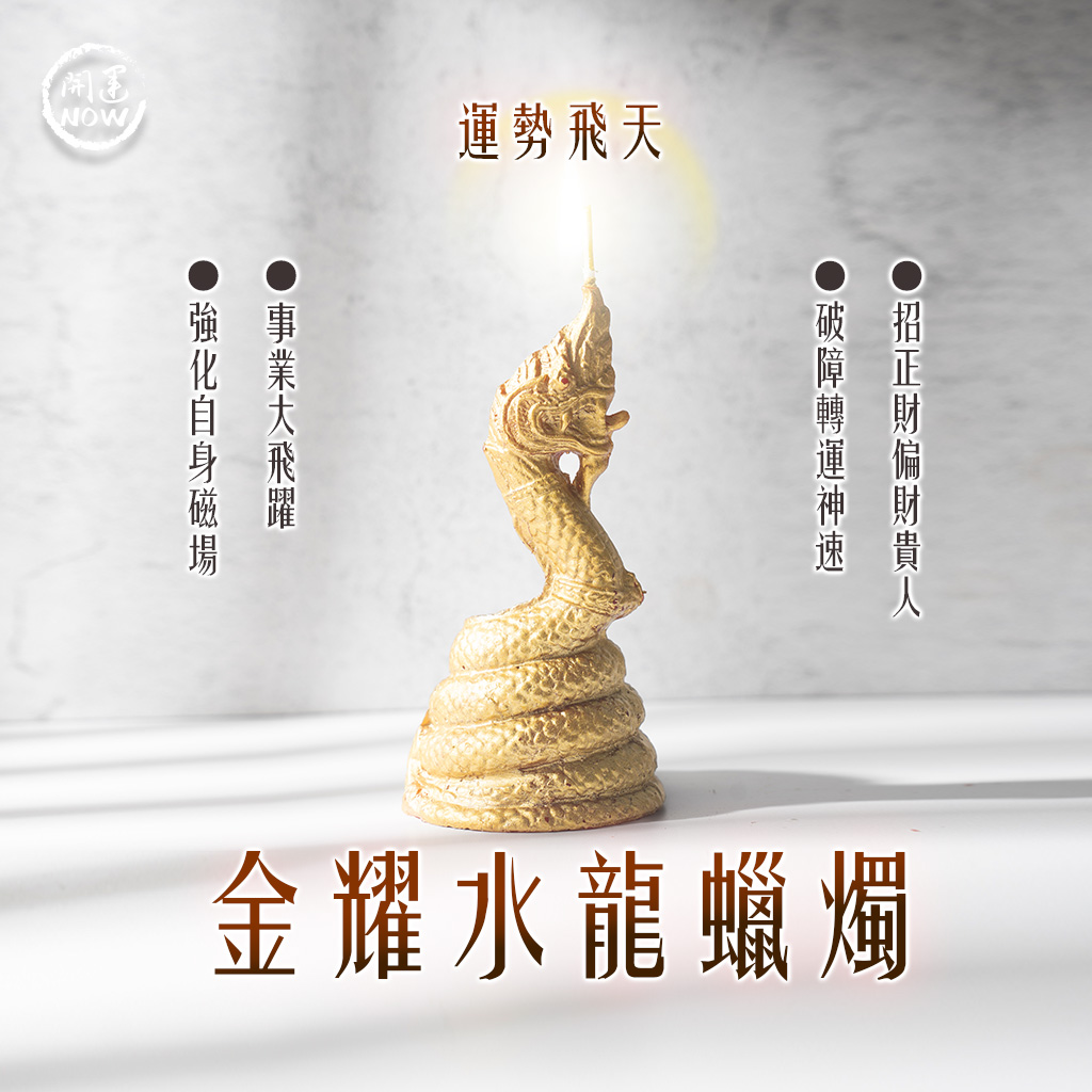 開運NOW-金耀水龍蠟燭▲財運暴漲
