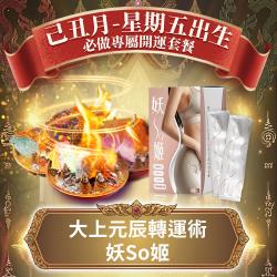 開運NOW-【星期五】泰流月・大上元辰轉運術_＋_妖so姬