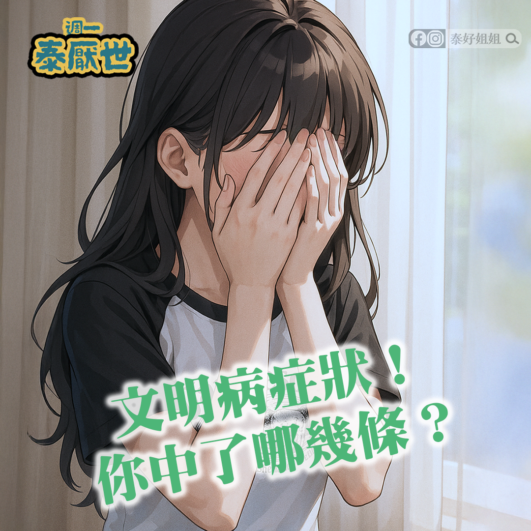 【泰厭世】現代文明病的隱形殺手｜便秘濁氣纏身、睡不好、運勢卡關，都是你親手種下的惡果！