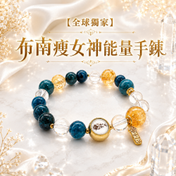 開運NOW-【全球獨家】布南瘦女神能量手鍊-預購