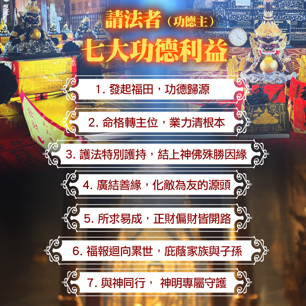 開運NOW-【拉胡天神】小人轉貴人法會▲請法功德主一年期▲