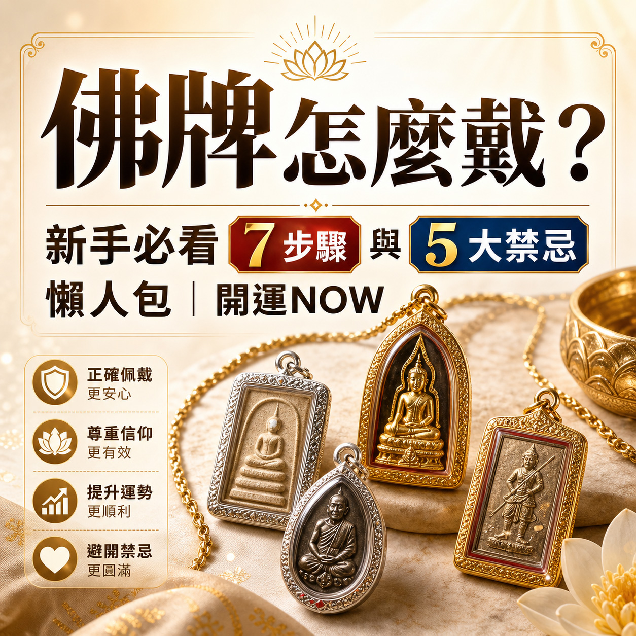 【泰好學】佛牌怎麼戴？新手必看 7 步驟與 5 大禁忌懶人包｜開運NOW