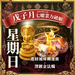 大辣天后宮-【星期日】泰流月・進財補庫轉運術澤度金蠟燭