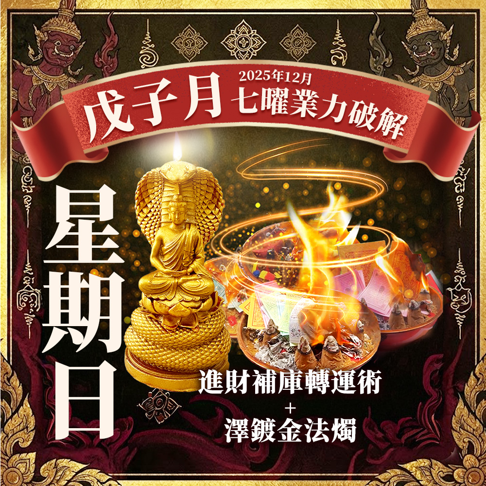 大辣天后宮-【星期日】泰流月・進財補庫轉運術澤度金蠟燭