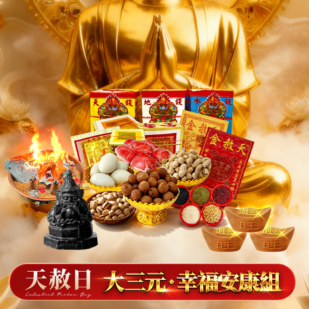 大辣天后宮-【天赦日】_《大三元｜幸福安康組》