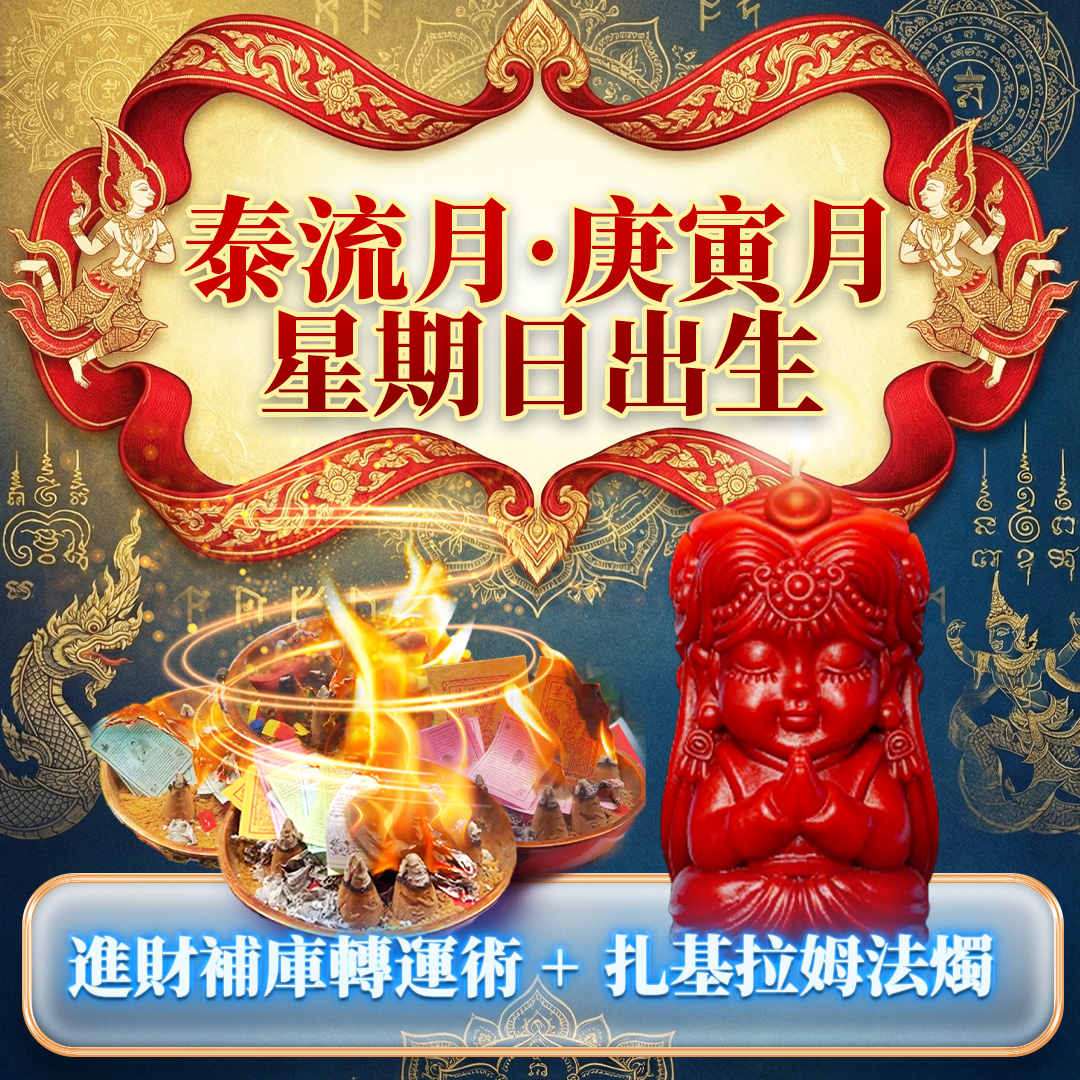 開運NOW-【星期日】泰流月・進財補庫術＋_扎基拉姆法燭