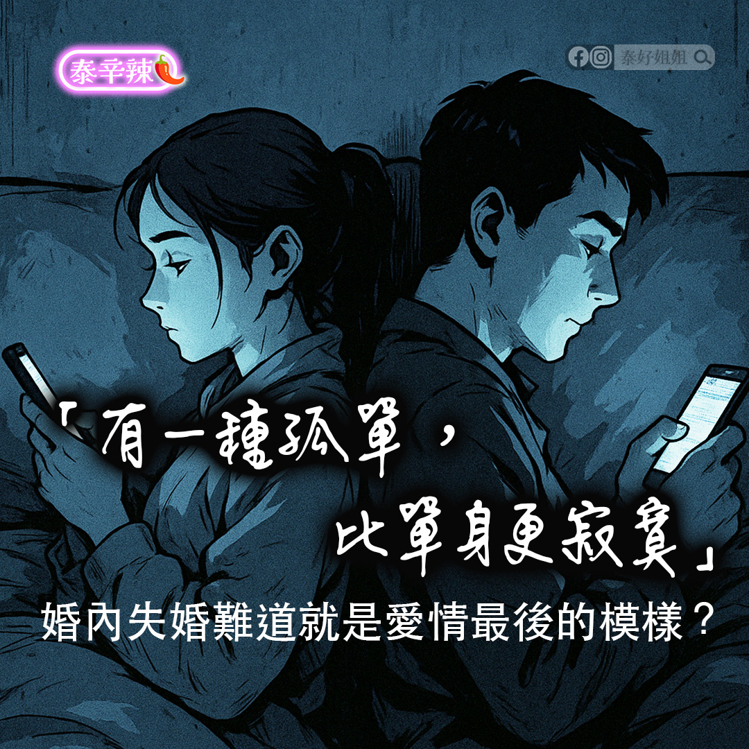 【泰辛辣】婚內失婚的真相：當枕邊人變陌生人，你該怎麼辦？