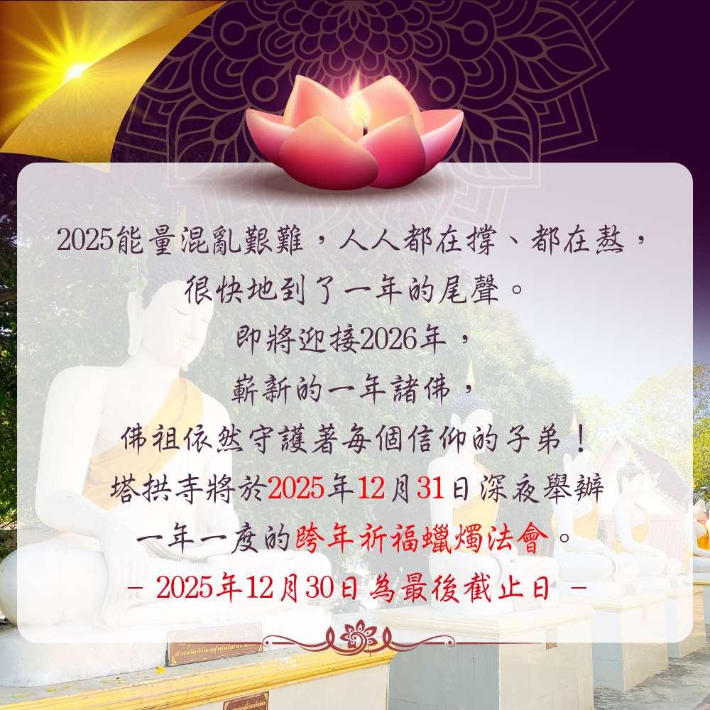 大辣天后宮-【迎新納福】2026跨年祈福蠟燭法會