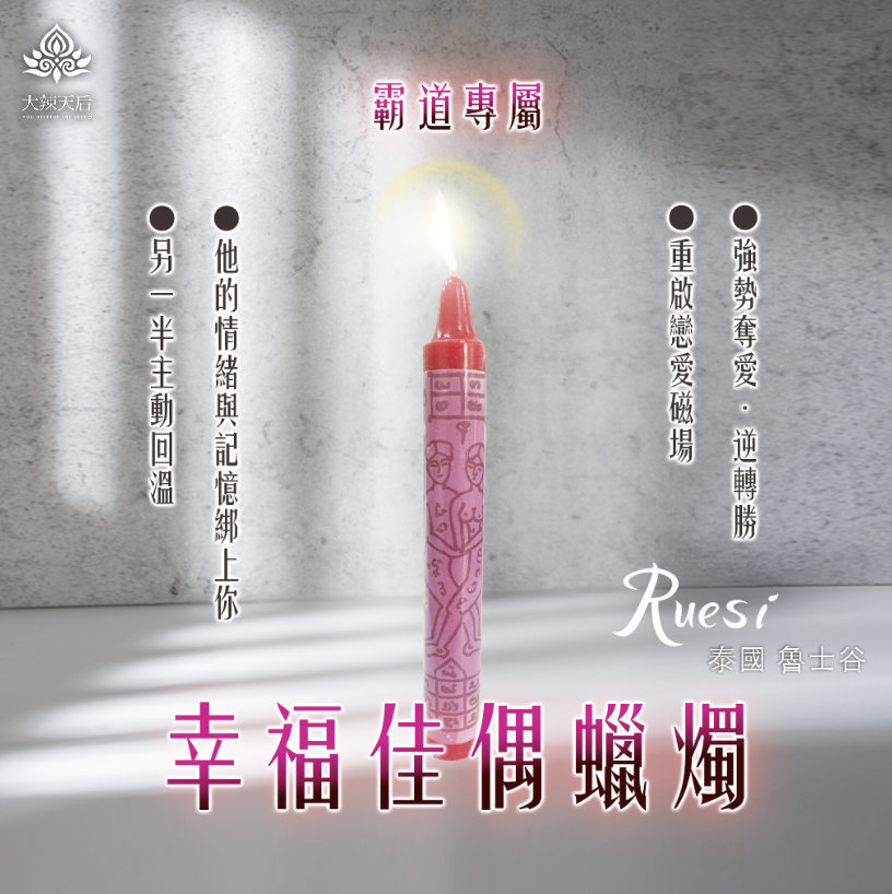 泰幸福-幸福佳偶蠟燭▲霸道專屬版 產品說明