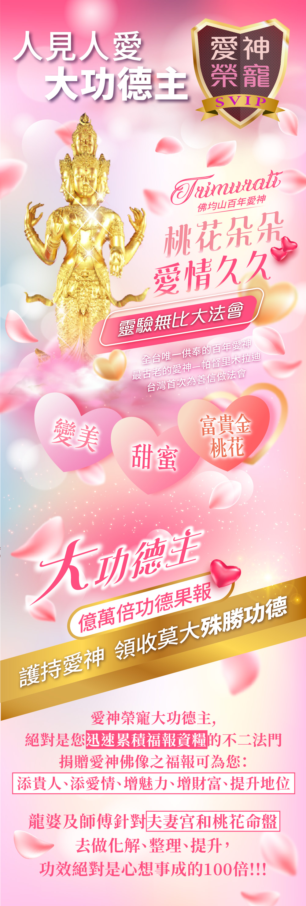 開運NOW-佛均山百年愛神法會❤愛神榮寵人見人愛❤大功德主 產品說明