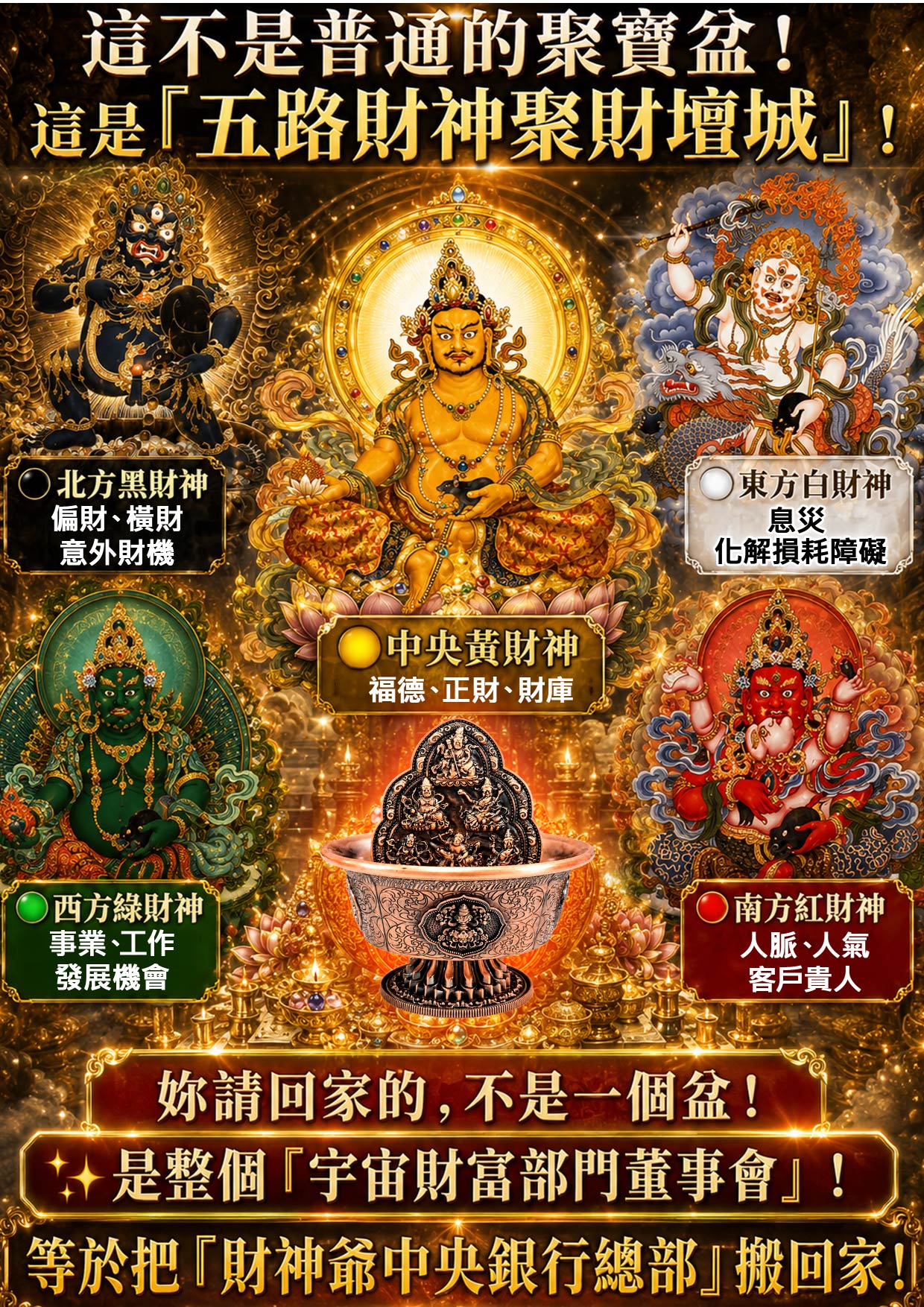 開運NOW-【開運珍藏】五路財神・黃金水供聚寶盆 - 預購 產品說明
