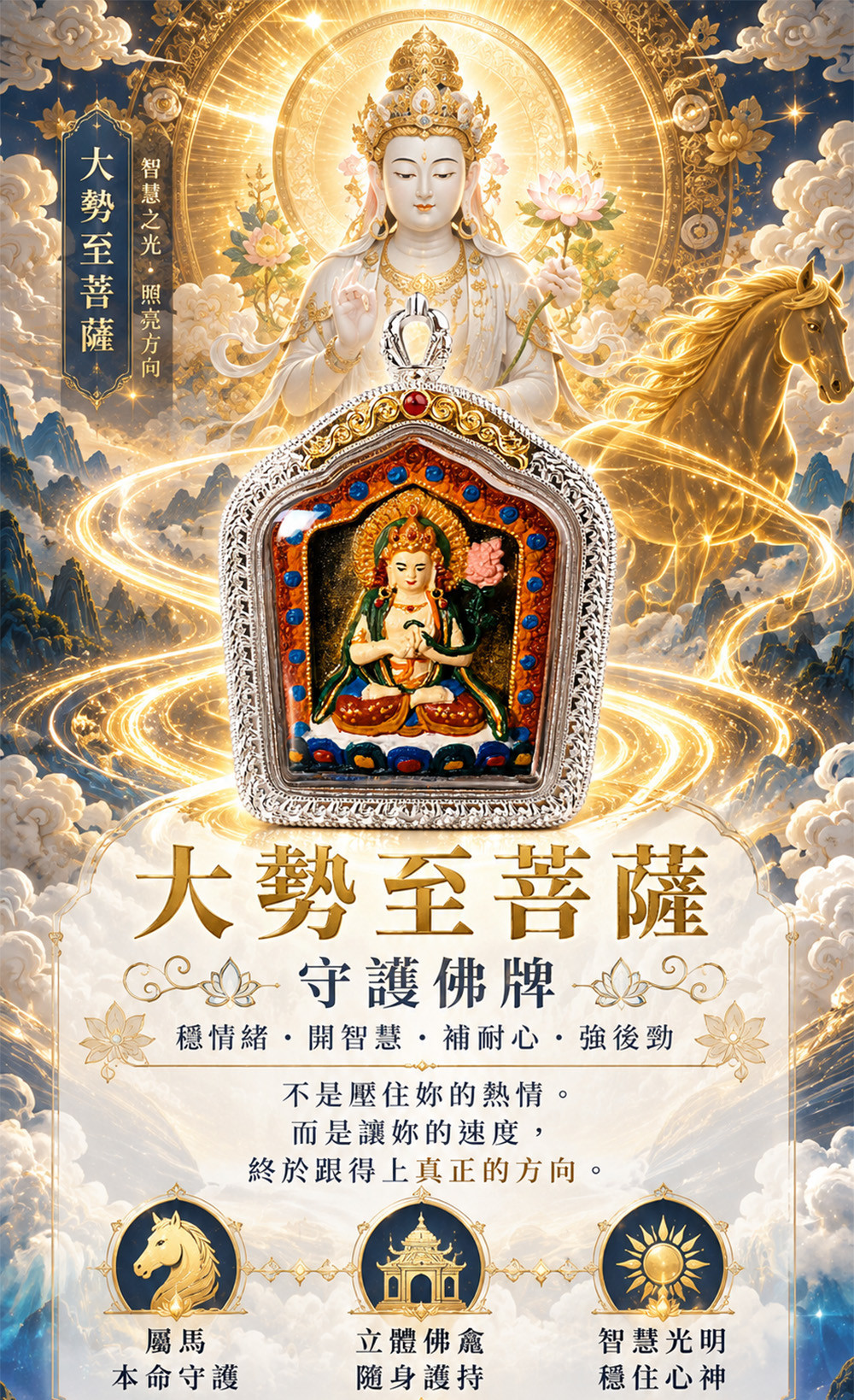 【開運珍藏】大勢至菩薩守護佛牌-預購