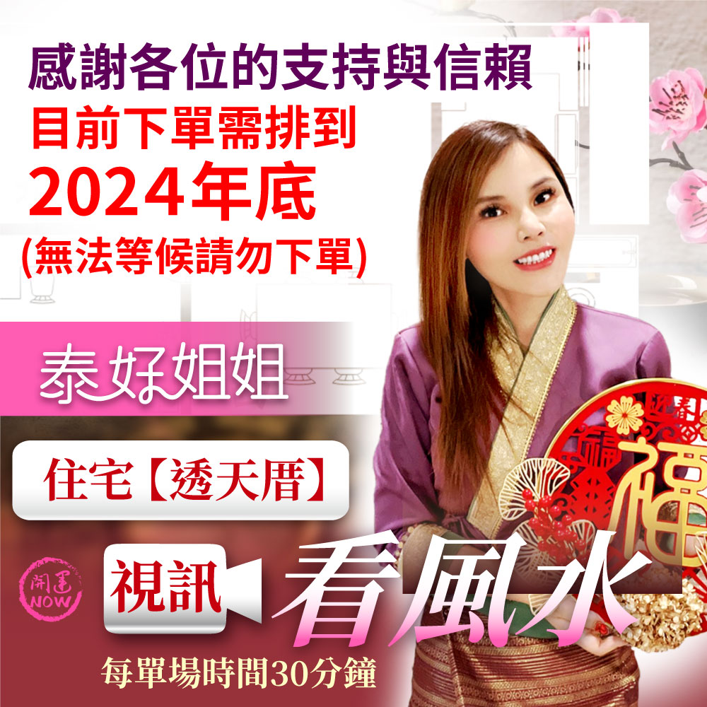 開運NOW-泰好姐姐視訊看風水-30分鐘內(透天厝住宅$3688)