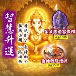 開運NOW-【象神智慧】象神金榜題名智慧升運組