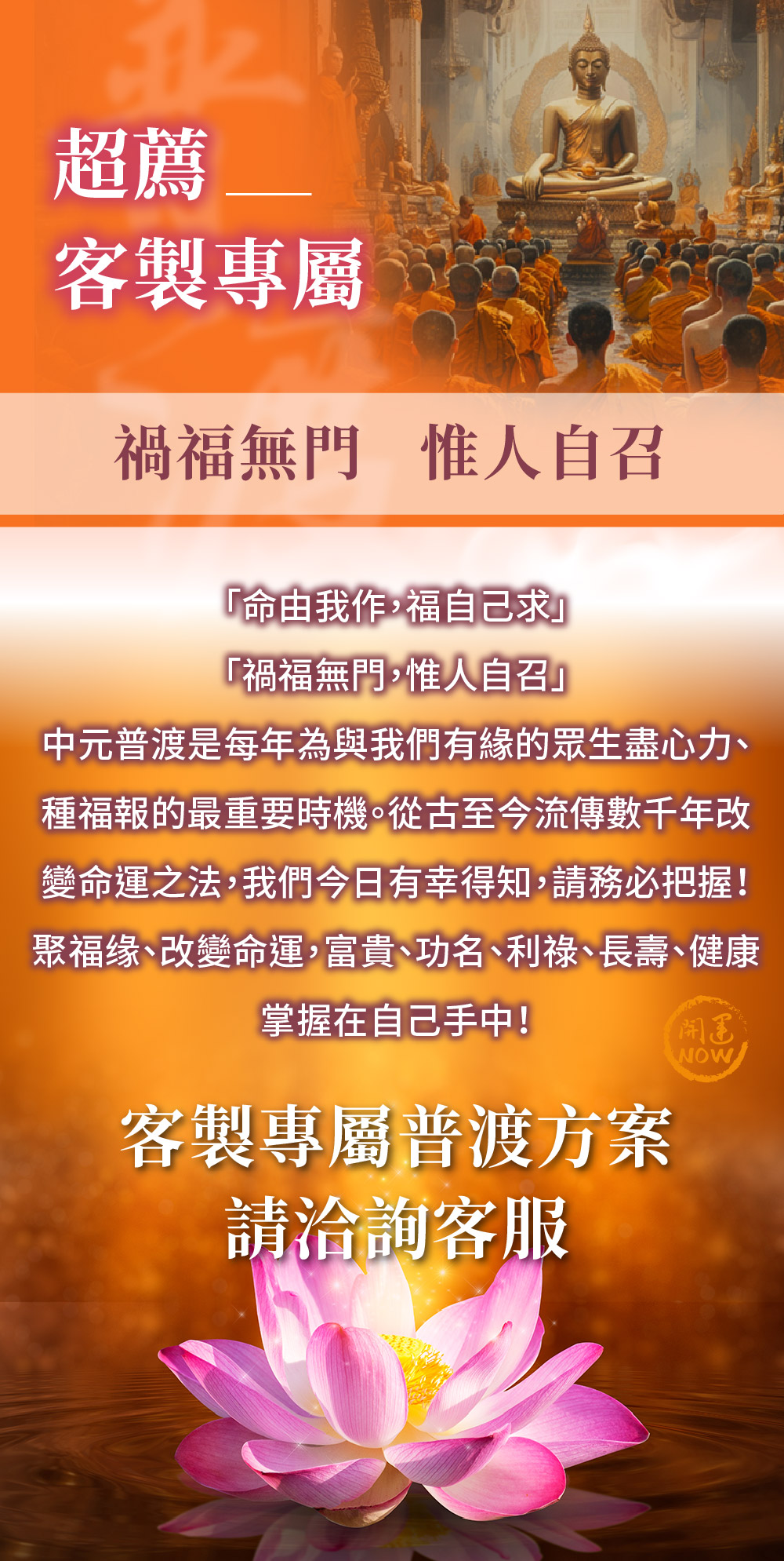 泰幸福-【客製專屬普渡方案】中元普渡祈福超拔法會 產品說明