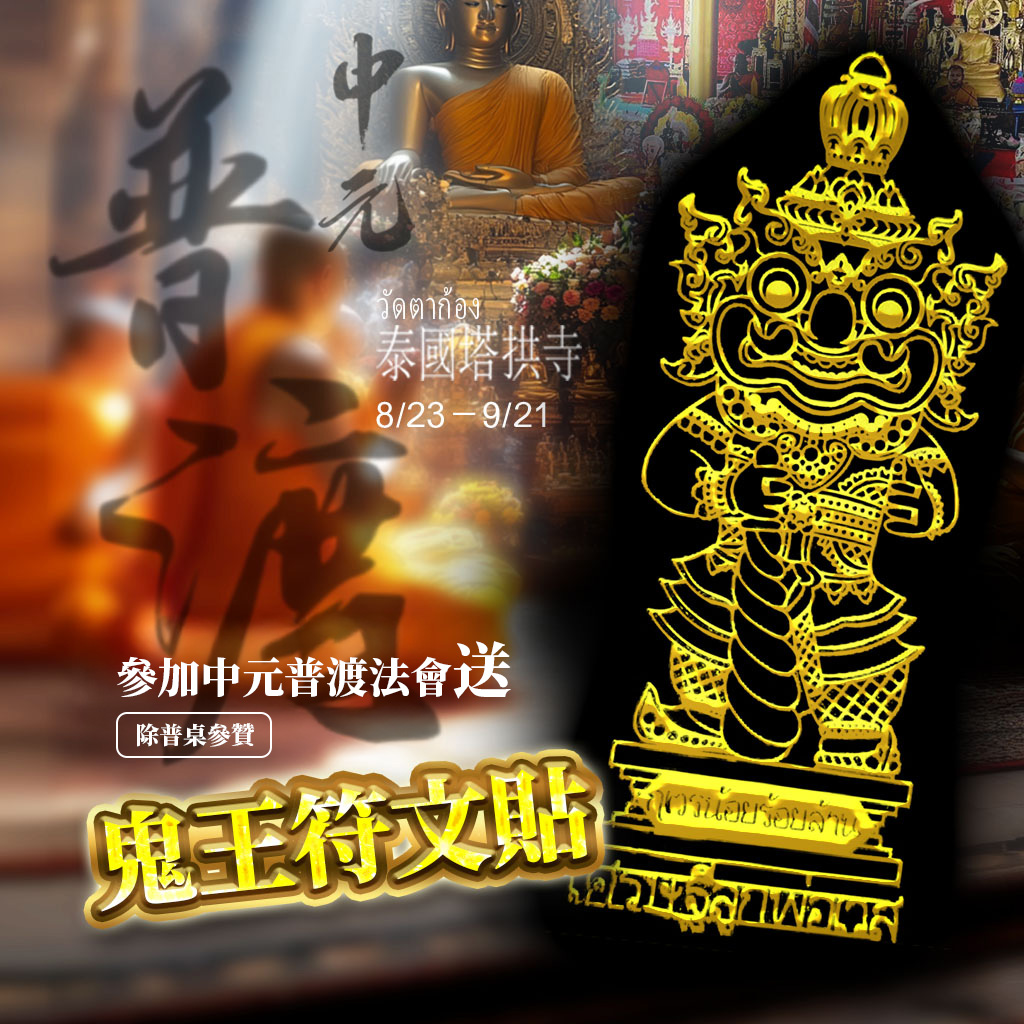開運NOW-【中元普渡】無上菩提功德主