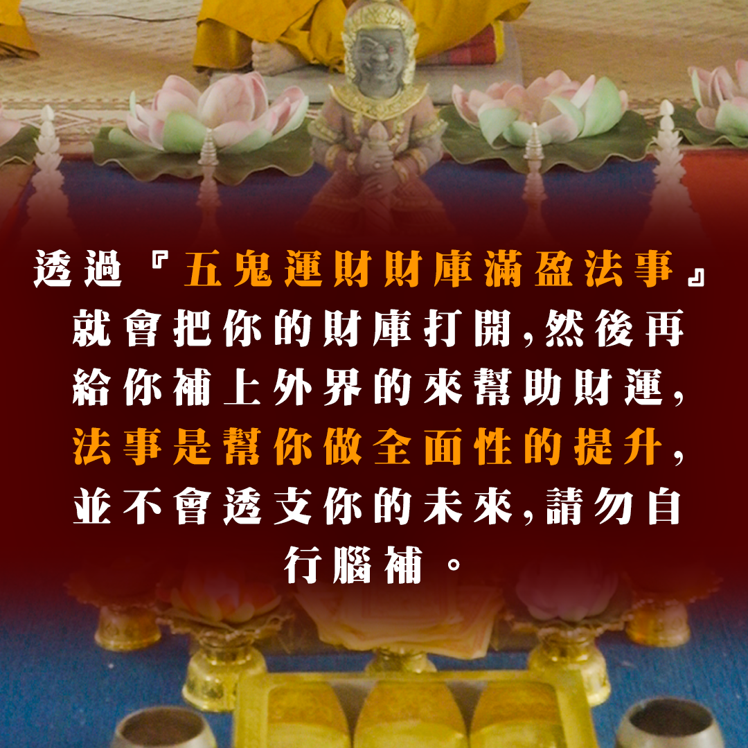 大辣天后宮-五鬼運財財庫滿盈法事