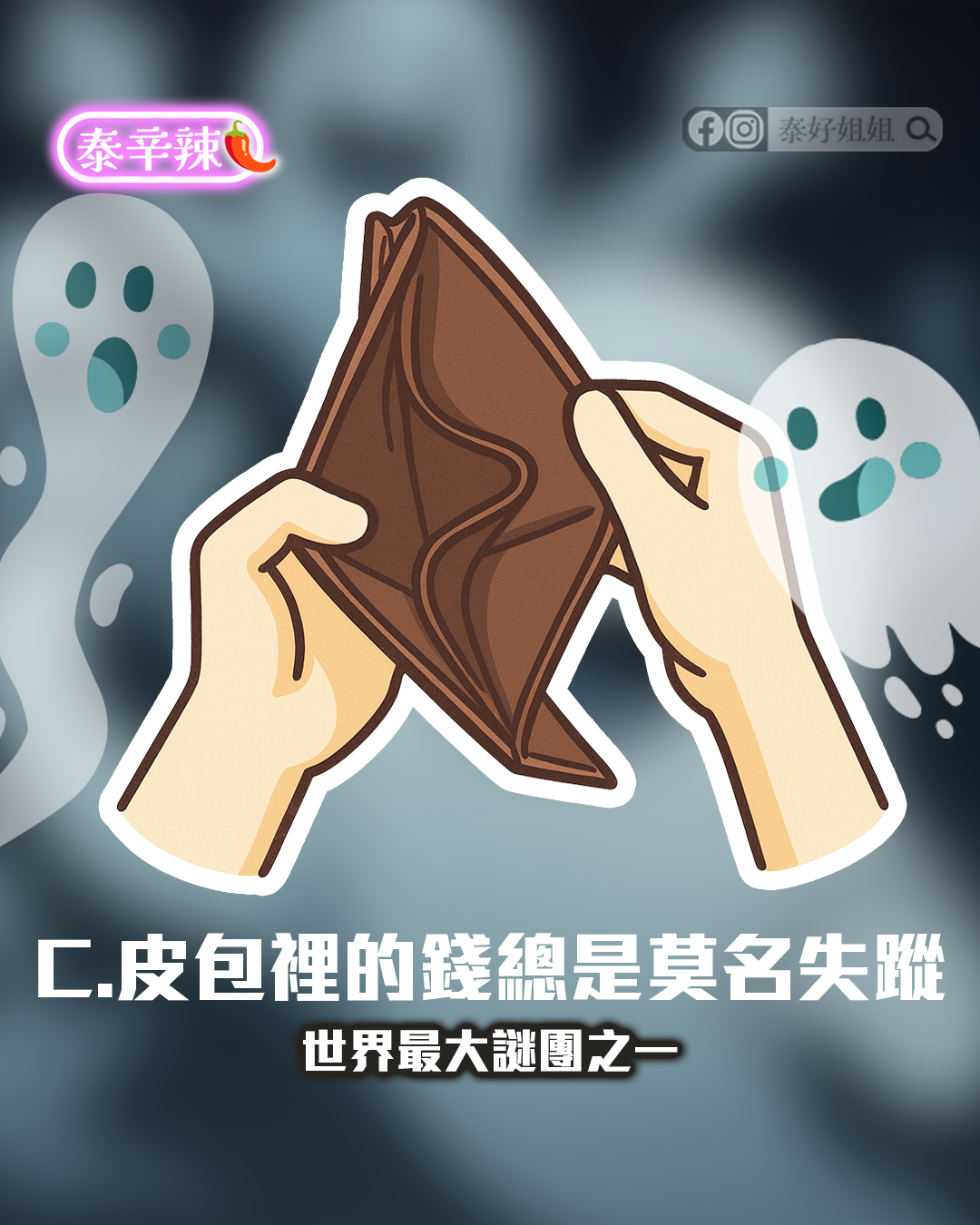 鬼門開與財運流失，錢包金錢消失的無形壓力