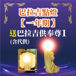 開運NOW-巴拉吉【點燈一年期】